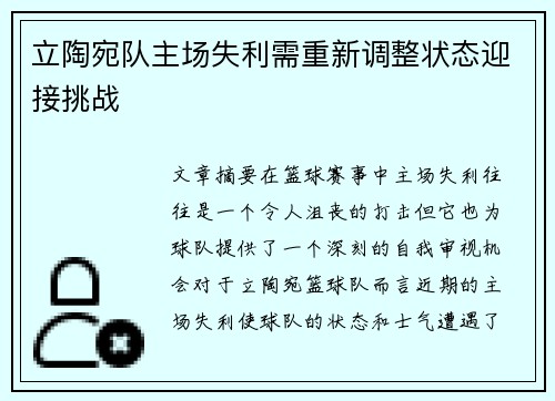 立陶宛队主场失利需重新调整状态迎接挑战