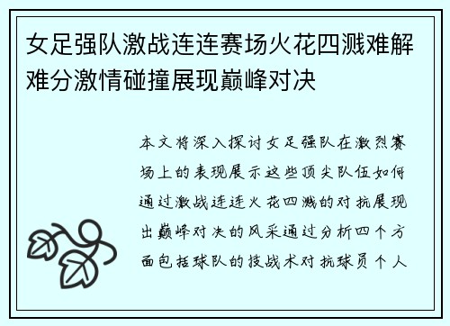 女足强队激战连连赛场火花四溅难解难分激情碰撞展现巅峰对决