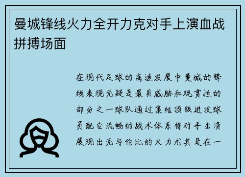 曼城锋线火力全开力克对手上演血战拼搏场面