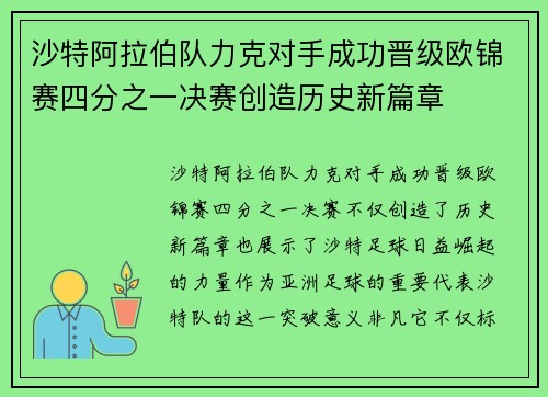 沙特阿拉伯队力克对手成功晋级欧锦赛四分之一决赛创造历史新篇章