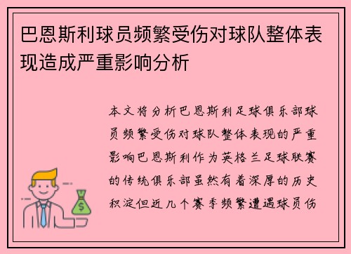 巴恩斯利球员频繁受伤对球队整体表现造成严重影响分析