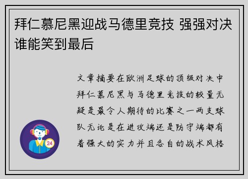 拜仁慕尼黑迎战马德里竞技 强强对决谁能笑到最后