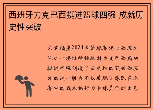 西班牙力克巴西挺进篮球四强 成就历史性突破