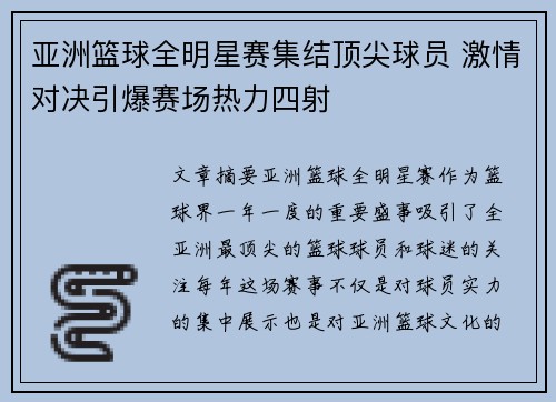 亚洲篮球全明星赛集结顶尖球员 激情对决引爆赛场热力四射