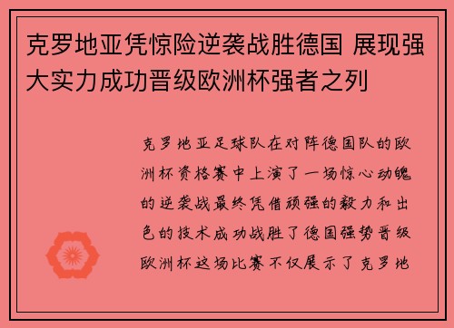 克罗地亚凭惊险逆袭战胜德国 展现强大实力成功晋级欧洲杯强者之列