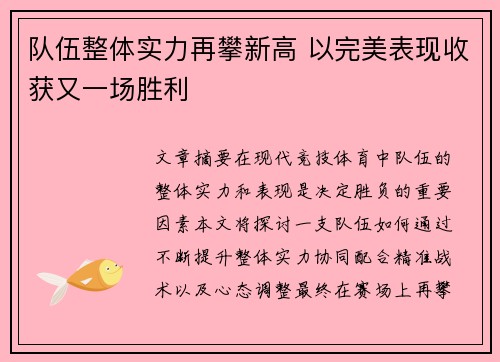 队伍整体实力再攀新高 以完美表现收获又一场胜利