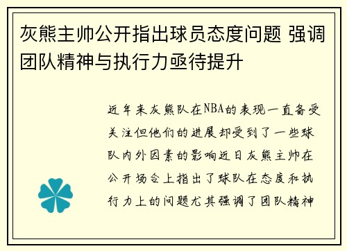 灰熊主帅公开指出球员态度问题 强调团队精神与执行力亟待提升