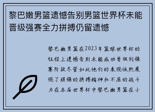 黎巴嫩男篮遗憾告别男篮世界杯未能晋级强赛全力拼搏仍留遗憾