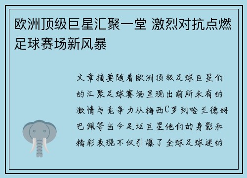 欧洲顶级巨星汇聚一堂 激烈对抗点燃足球赛场新风暴