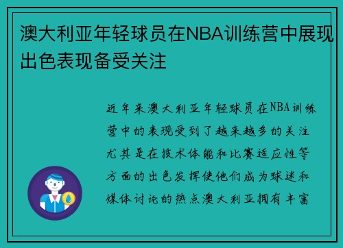 澳大利亚年轻球员在NBA训练营中展现出色表现备受关注