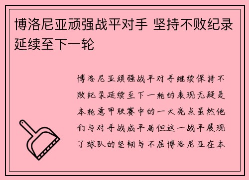 博洛尼亚顽强战平对手 坚持不败纪录延续至下一轮