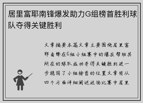 居里富耶南锋爆发助力G组榜首胜利球队夺得关键胜利