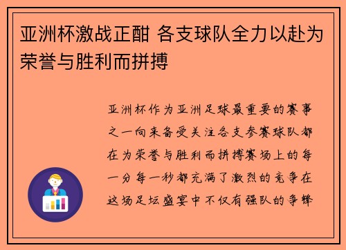 亚洲杯激战正酣 各支球队全力以赴为荣誉与胜利而拼搏