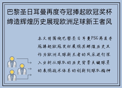 巴黎圣日耳曼再度夺冠捧起欧冠奖杯缔造辉煌历史展现欧洲足球新王者风采