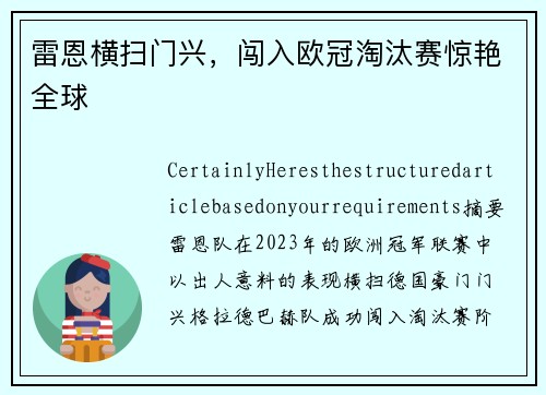 雷恩横扫门兴，闯入欧冠淘汰赛惊艳全球