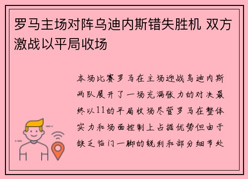 罗马主场对阵乌迪内斯错失胜机 双方激战以平局收场