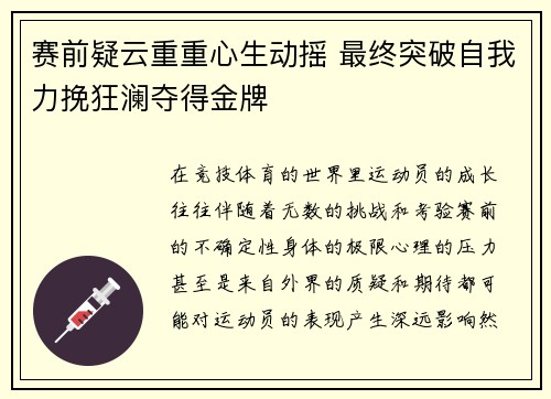 赛前疑云重重心生动摇 最终突破自我力挽狂澜夺得金牌