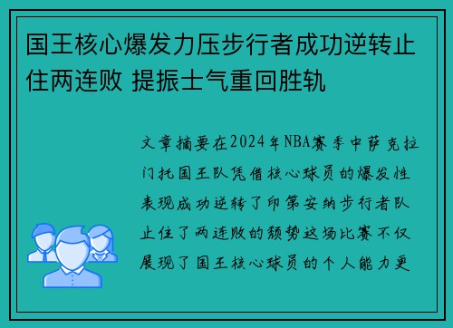 国王核心爆发力压步行者成功逆转止住两连败 提振士气重回胜轨