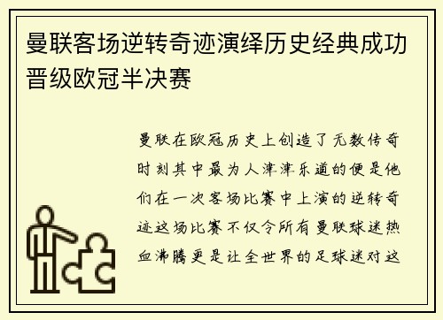 曼联客场逆转奇迹演绎历史经典成功晋级欧冠半决赛