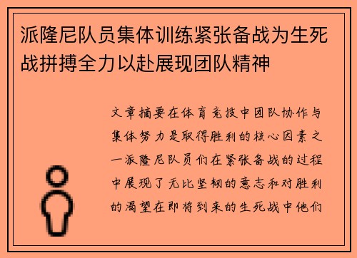 派隆尼队员集体训练紧张备战为生死战拼搏全力以赴展现团队精神