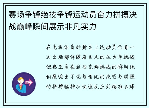 赛场争锋绝技争锋运动员奋力拼搏决战巅峰瞬间展示非凡实力