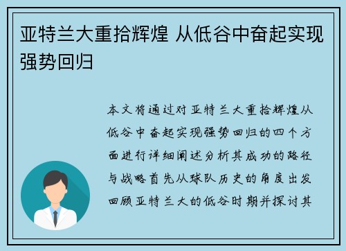 亚特兰大重拾辉煌 从低谷中奋起实现强势回归