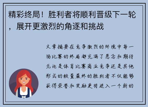 精彩终局！胜利者将顺利晋级下一轮，展开更激烈的角逐和挑战