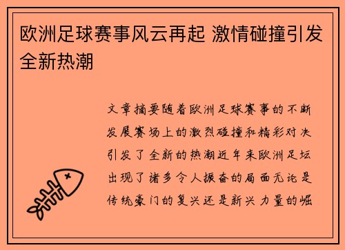 欧洲足球赛事风云再起 激情碰撞引发全新热潮