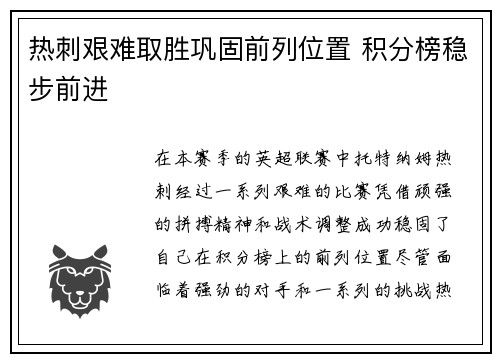 热刺艰难取胜巩固前列位置 积分榜稳步前进