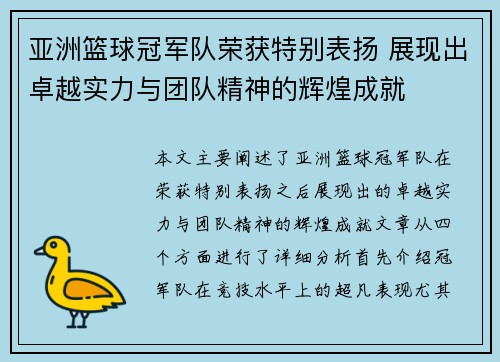 亚洲篮球冠军队荣获特别表扬 展现出卓越实力与团队精神的辉煌成就