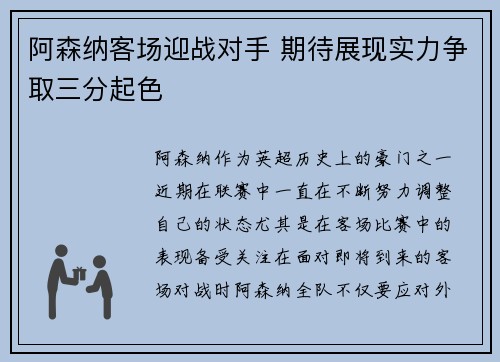 阿森纳客场迎战对手 期待展现实力争取三分起色