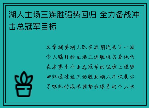 湖人主场三连胜强势回归 全力备战冲击总冠军目标