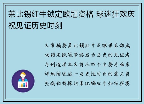 莱比锡红牛锁定欧冠资格 球迷狂欢庆祝见证历史时刻