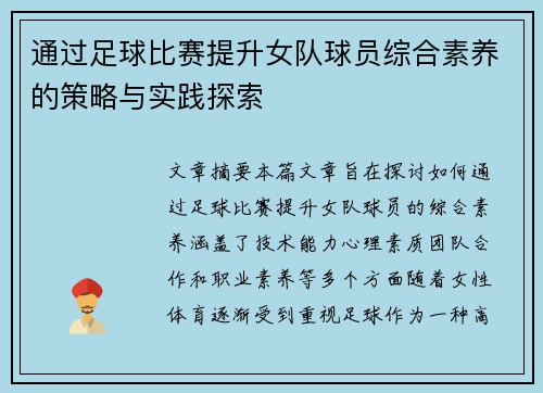 通过足球比赛提升女队球员综合素养的策略与实践探索