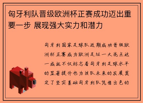 匈牙利队晋级欧洲杯正赛成功迈出重要一步 展现强大实力和潜力