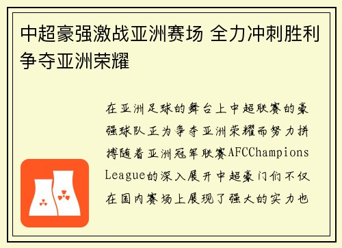 中超豪强激战亚洲赛场 全力冲刺胜利争夺亚洲荣耀