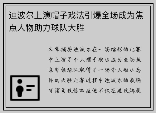 迪波尔上演帽子戏法引爆全场成为焦点人物助力球队大胜