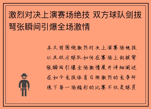 激烈对决上演赛场绝技 双方球队剑拔弩张瞬间引爆全场激情