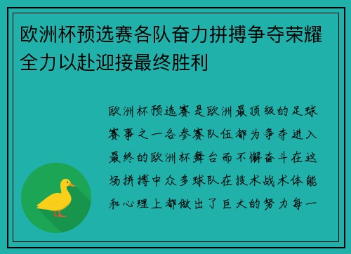 欧洲杯预选赛各队奋力拼搏争夺荣耀全力以赴迎接最终胜利