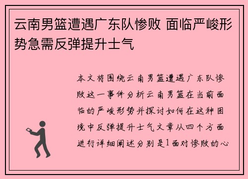 云南男篮遭遇广东队惨败 面临严峻形势急需反弹提升士气