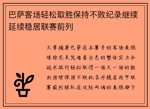 巴萨客场轻松取胜保持不败纪录继续延续稳居联赛前列