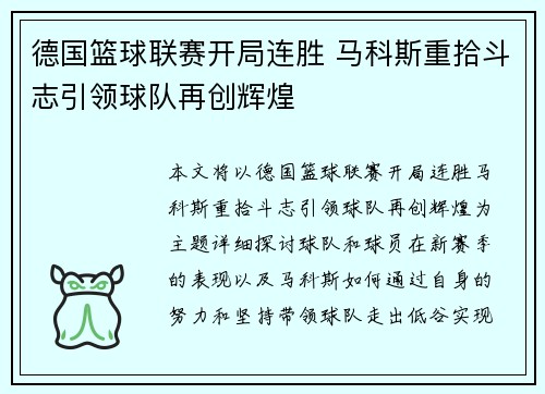 德国篮球联赛开局连胜 马科斯重拾斗志引领球队再创辉煌