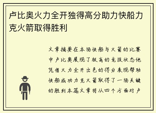 卢比奥火力全开独得高分助力快船力克火箭取得胜利