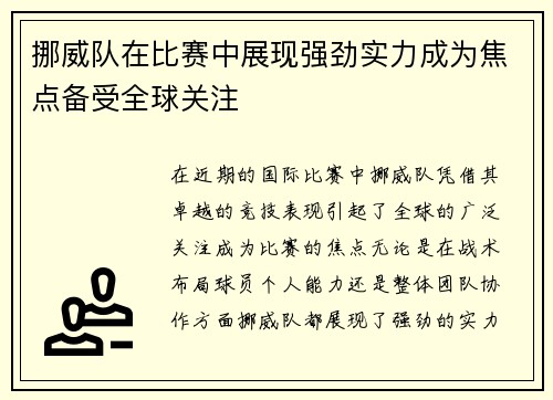 挪威队在比赛中展现强劲实力成为焦点备受全球关注