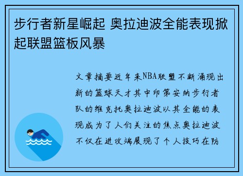 步行者新星崛起 奥拉迪波全能表现掀起联盟篮板风暴