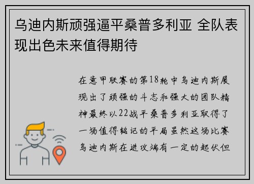 乌迪内斯顽强逼平桑普多利亚 全队表现出色未来值得期待