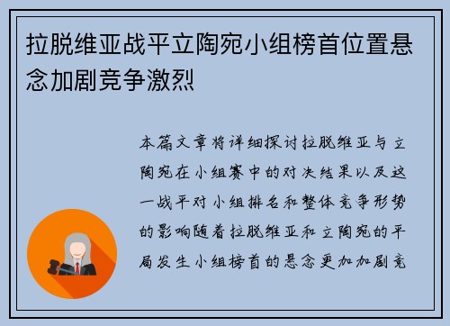 拉脱维亚战平立陶宛小组榜首位置悬念加剧竞争激烈