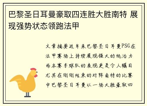 巴黎圣日耳曼豪取四连胜大胜南特 展现强势状态领跑法甲