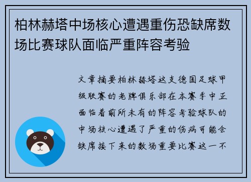 柏林赫塔中场核心遭遇重伤恐缺席数场比赛球队面临严重阵容考验