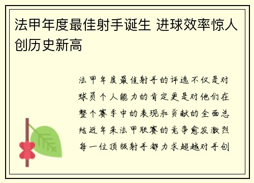 法甲年度最佳射手诞生 进球效率惊人创历史新高